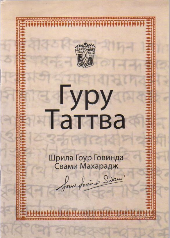 Guru Tattva