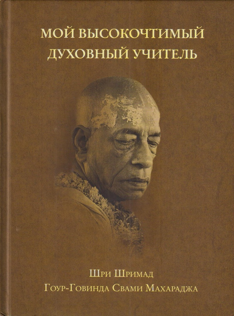 My Revered Spiritual Master